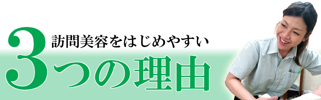 訪問美容をはじめやすい3つの理由