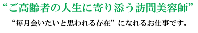 ご高齢者の人生に寄り添う訪問美容師の求人案内