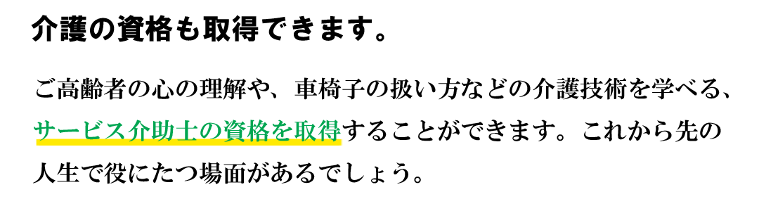 介護の資格も取得できます。
