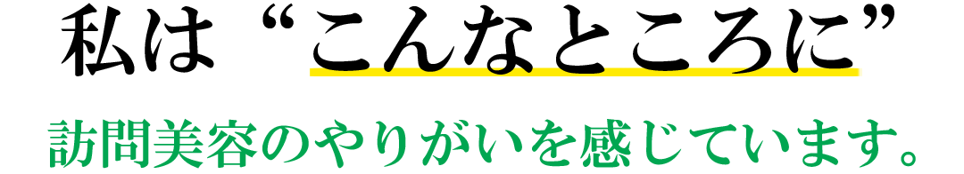 訪問美容師 求人を探されている方への参考情報