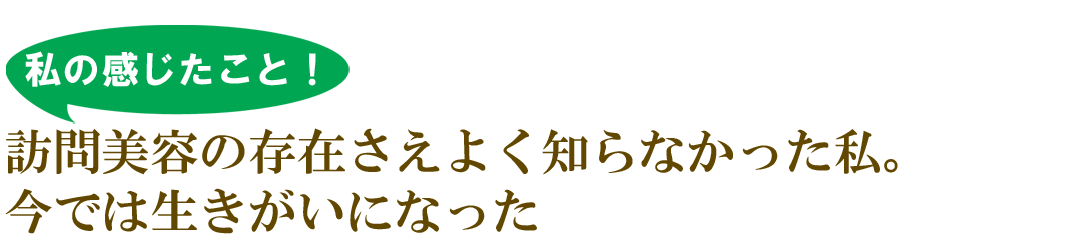 訪問美容のやりがい