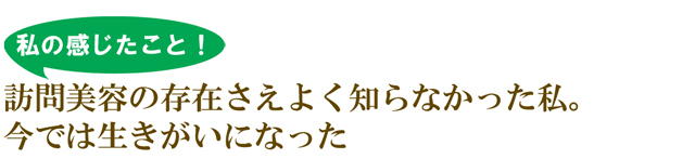 訪問美容のやりがい