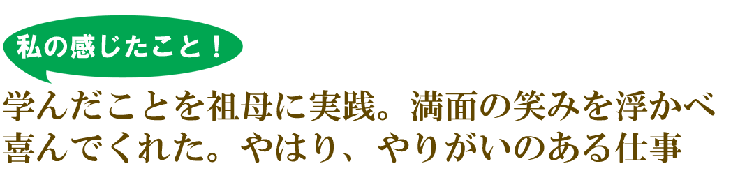 訪問美容のやりがい