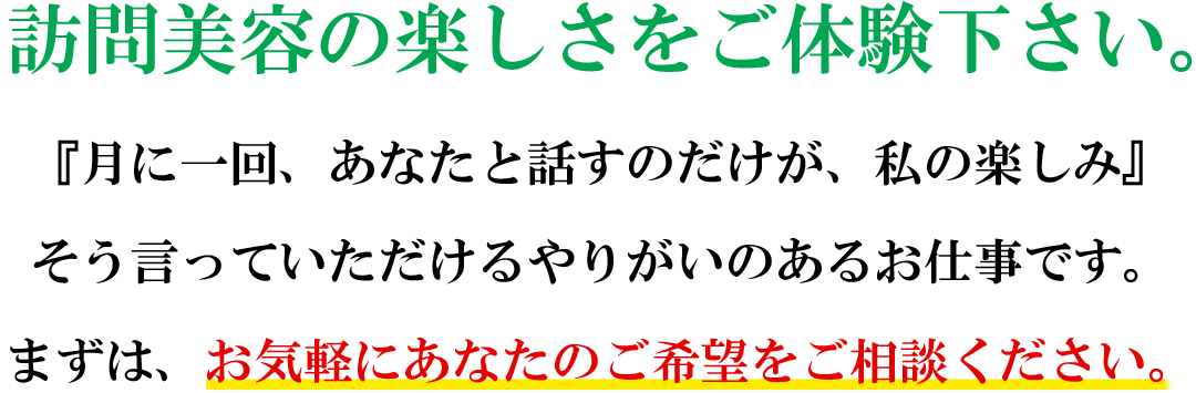 訪問美容の楽しさをご体験下さい。
