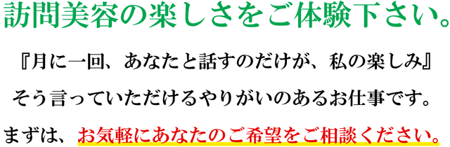 訪問美容の楽しさをご体験下さい。