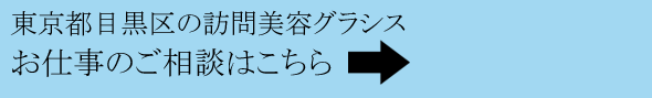 訪問美容師 求人
