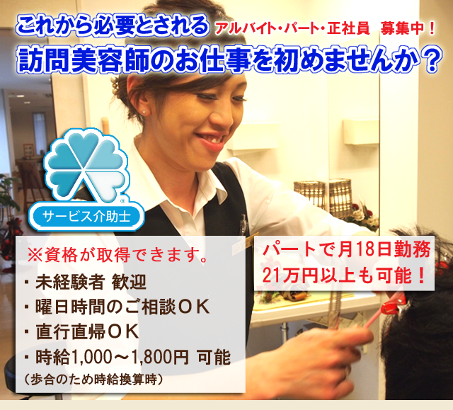 訪問美容師募集